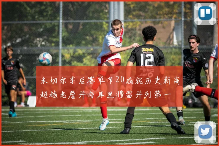 米切尔季后赛单节20成就历史新高超越老詹并与库里穆雷并列第一