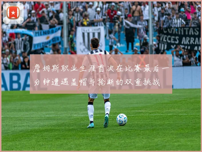 詹姆斯职业生涯首次在比赛最后一分钟遭遇盖帽与抢断的双重挑战