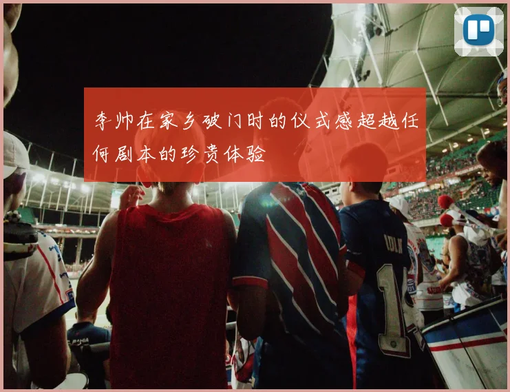 李帅在家乡破门时的仪式感超越任何剧本的珍贵体验