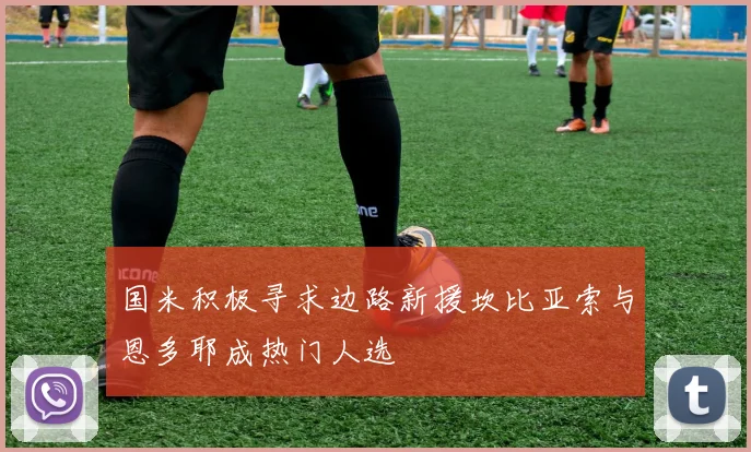 国米积极寻求边路新援坎比亚索与恩多耶成热门人选