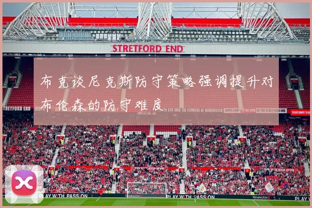 布克谈尼克斯防守策略强调提升对布伦森的防守难度