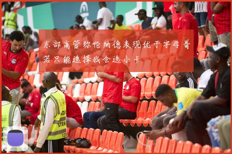 东部高管称伦纳德表现优于字母哥若只能选择我会选小卡