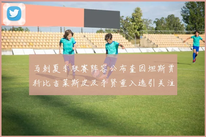 马刺夏季联赛阵容公布奎因坦斯贾科比吉莱斯皮及李贤重入选引关注