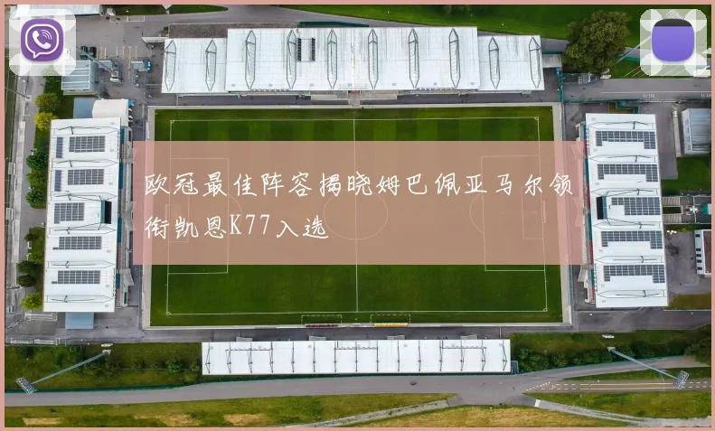 欧冠最佳阵容揭晓姆巴佩亚马尔领衔凯恩K77入选